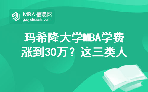 瑪希隆大學MBA學費漲到30萬？這三類人讀最劃算