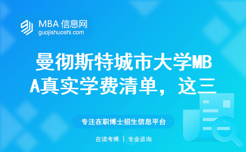 曼徹斯特城市大學MBA真實學費清單，這三類人讀最劃算