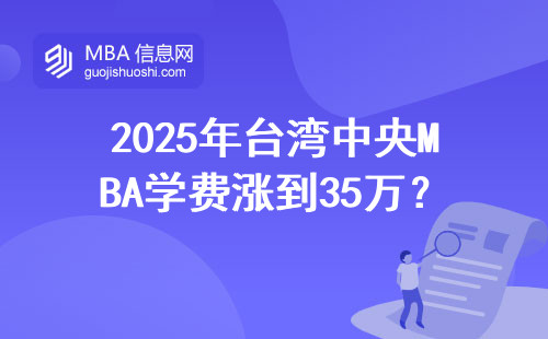 2025年臺灣中央MBA學費漲到35萬？這三類人勸退，文末附在讀生聊天記錄