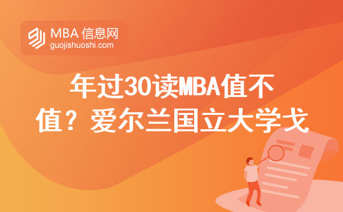 年過30讀MBA值不值？愛爾蘭國立大學戈爾韋真實學費曝光
