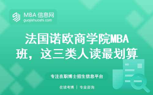 法國諾歐商學(xué)院MBA班，這三類人讀最劃算（附學(xué)費(fèi)避坑指南）