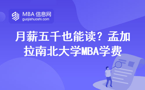 月薪五千也能讀？孟加拉南北大學MBA學費不到3萬