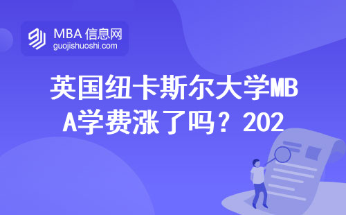 英國紐卡斯?fàn)柎髮W(xué)MBA學(xué)費漲了嗎？2024申請避坑指南