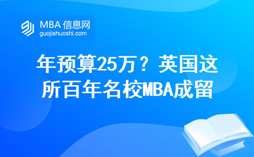 年預(yù)算25萬？英國這所百年名校MBA成留學(xué)圈新爆款
