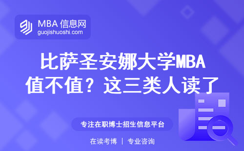 比薩圣安娜大學MBA值不值？這三類人讀了最劃算