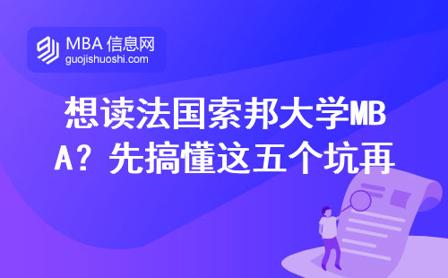 想讀法國索邦大學MBA？先搞懂這五個坑再交學費