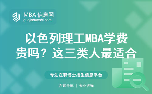 以色列理工MBA學(xué)費貴嗎？這三類人最適合讀，附2025年申請避坑指南