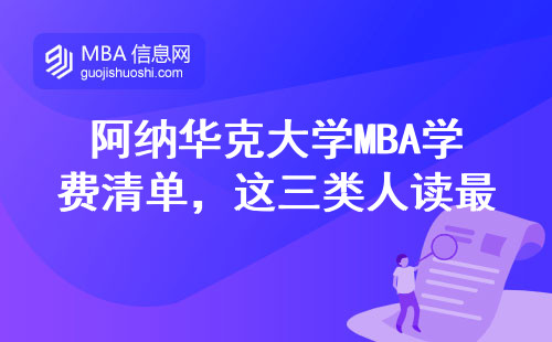 阿納華克大學MBA學費清單，這三類人讀最劃算