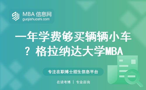 一年学费够买辆辆小车？格拉纳达大学MBA值不值得读