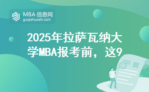 2025年拉萨瓦纳大学MBA报考前，这9个坑千万别踩