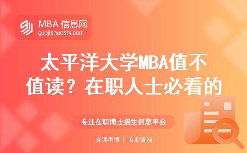 太平洋大学MBA值不值读？在职人士必看的避坑指南