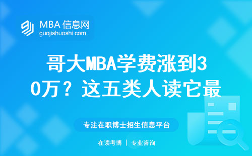 哥大MBA学费涨到30万？这五类人读它最划算