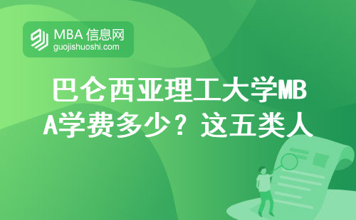 巴仑西亚理工大学MBA学费多少？这五类人千万别踩坑
