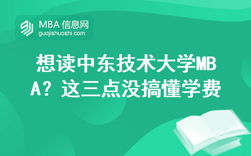 想讀中東技術大學MBA？這三點沒搞懂學費全白交