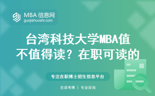 台湾科技大学MBA值不值得读？在职可读的宝藏项目别错过