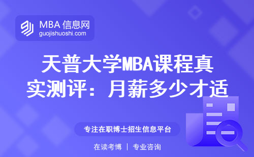 天普大學MBA課程真實測評：月薪多少才適合報考？