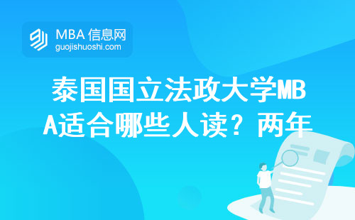泰國(guó)國(guó)立法政大學(xué)MBA適合哪些人讀？?jī)赡陮W(xué)費(fèi)+申請(qǐng)條件全解答