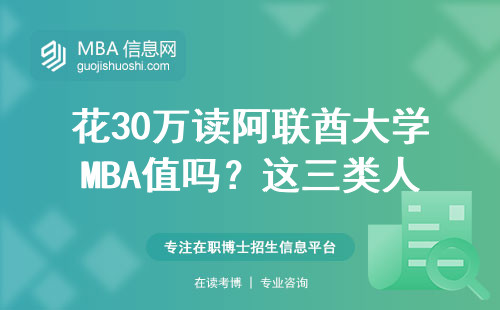 花30萬讀阿聯酋大學MBA值嗎？這三類人最容易后悔