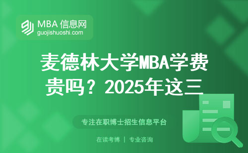 麥德林大學MBA學費貴嗎？2025年這三類人千萬別踩雷