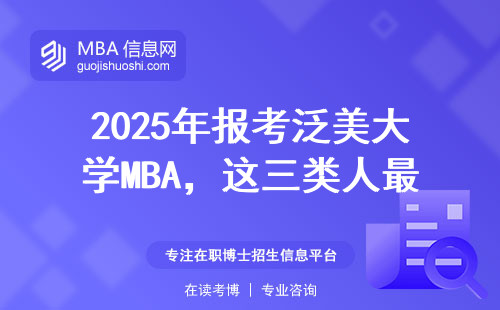 2025年報考泛美大學MBA，這三類人最容易被坑