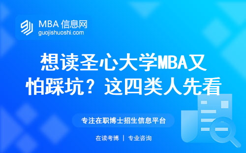 想讀圣心大學MBA又怕踩坑？這四類人先看再交錢