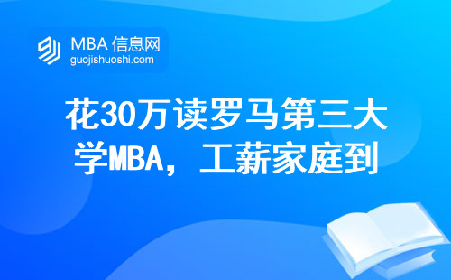 花30萬讀羅馬第三大學MBA，工薪家庭到底值不值？