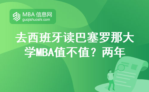 去西班牙讀巴塞羅那大學MBA值不值？兩年總花銷+避坑指南