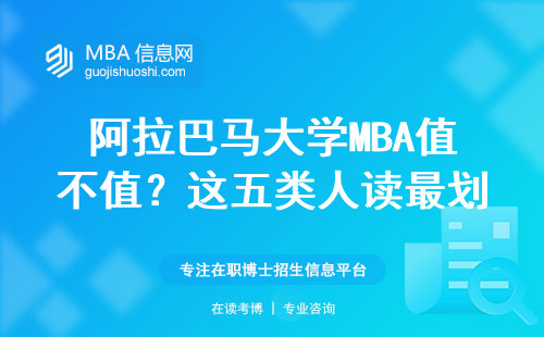 阿拉巴马大学MBA值不值？这五类人读最划算