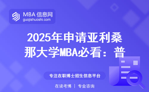 2025年申请亚利桑那大学MBA必看：普通人也能读的海外名校避坑指南