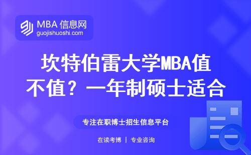坎特伯雷大学MBA值不值？一年制硕士适合这四类人读