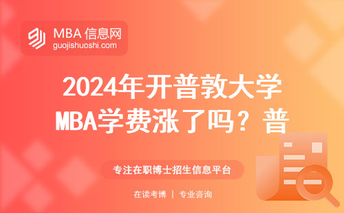 2024年开普敦大学MBA学费涨了吗？普通人读得起吗？
