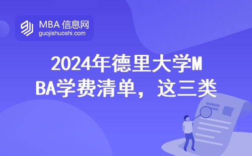 2024年德里大学MBA学费清单，这三类人读最划算