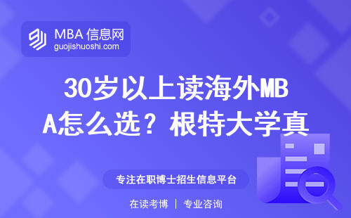 30岁以上读海外MBA怎么选？根特大学真实就读体验分享
