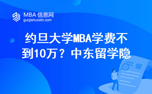 約旦大學MBA學費不到10萬？中東留學隱藏福利大公開