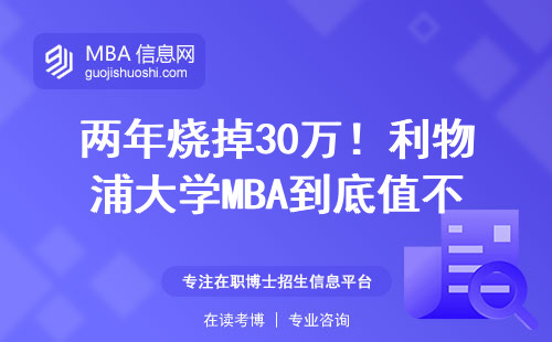 兩年燒掉30萬！利物浦大學MBA到底值不值得普通上班族讀？