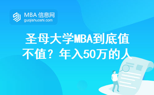 圣母大學MBA到底值不值？年入50萬的人都在偷偷申請