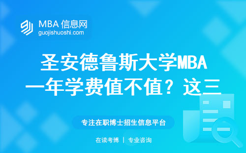 圣安德魯斯大學MBA一年學費值不值？這三類人讀最劃算