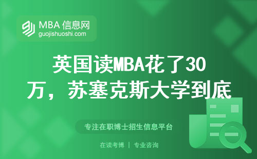 英國讀MBA花了30萬，蘇塞克斯大學到底值不值？