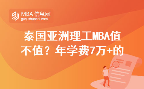 泰國亞洲理工MBA值不值？年學費7萬+的避坑指南來了