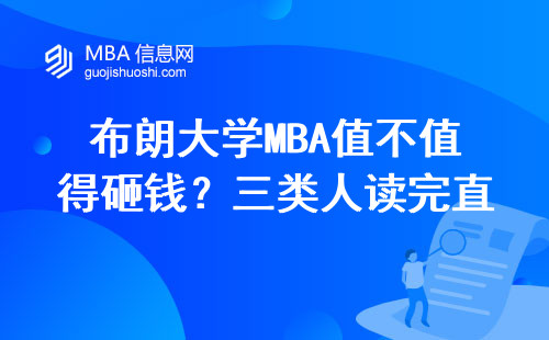 布朗大学MBA值不值得砸钱？三类人读完直呼赚翻