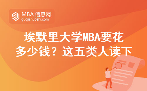 埃默里大學(xué)MBA要花多少錢？這五類人讀下來(lái)最劃算