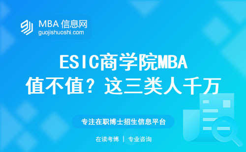 ESIC商學院MBA值不值？這三類人千萬別跟風報名