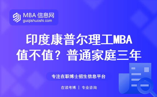 印度康普爾理工MBA值不值？普通家庭三年真實花費大公開
