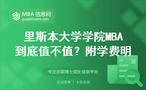 里斯本大學學院MBA到底值不值？附學費明細和避坑指南