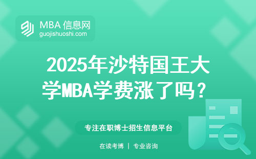 2025年沙特國王大學MBA學費漲了嗎？這三類人讀最劃算