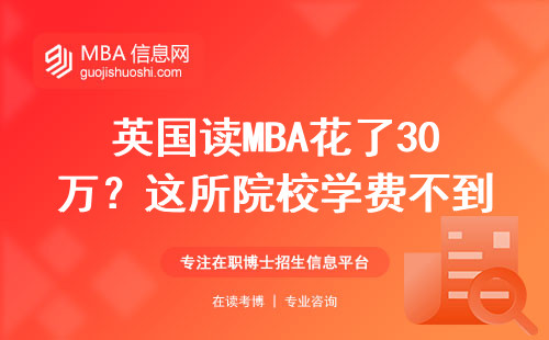 英國讀MBA花了30萬？這所院校學費不到一半，在職人士首選