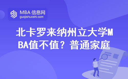 北卡罗来纳州立大学MBA值不值？普通家庭读得起的留学真相