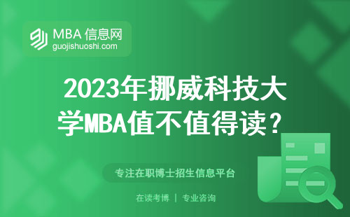 2023年挪威科技大學MBA值不值得讀？老司機手把手教你避坑