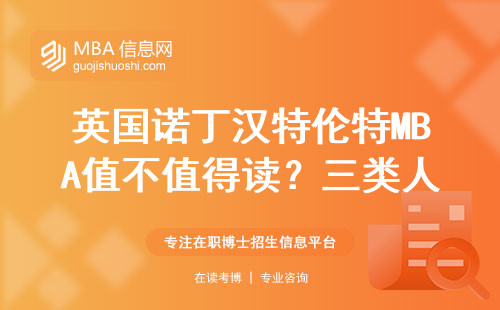 英国诺丁汉特伦特MBA值不值得读？三类人最容易踩坑，学费明细全公开