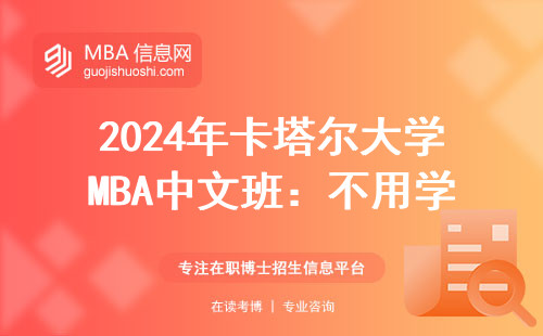 2024年卡塔爾大學(xué)MBA中文班：不用學(xué)阿拉伯語的三種人最適合